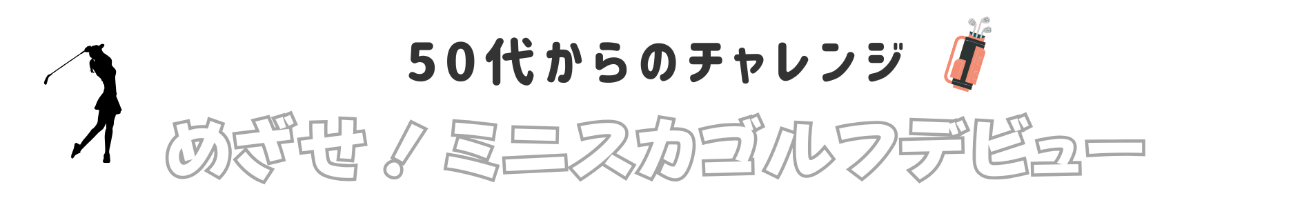 めざせ！ミニスカゴルフデビュー